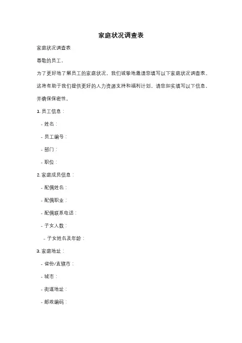 家庭状况调查表
