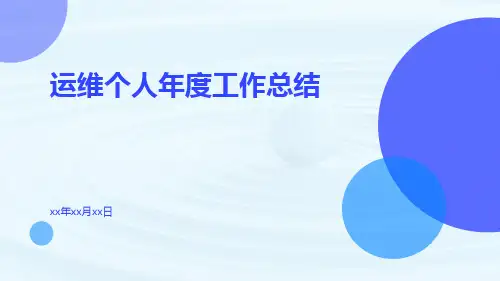 运维个人年度工作总结PPT