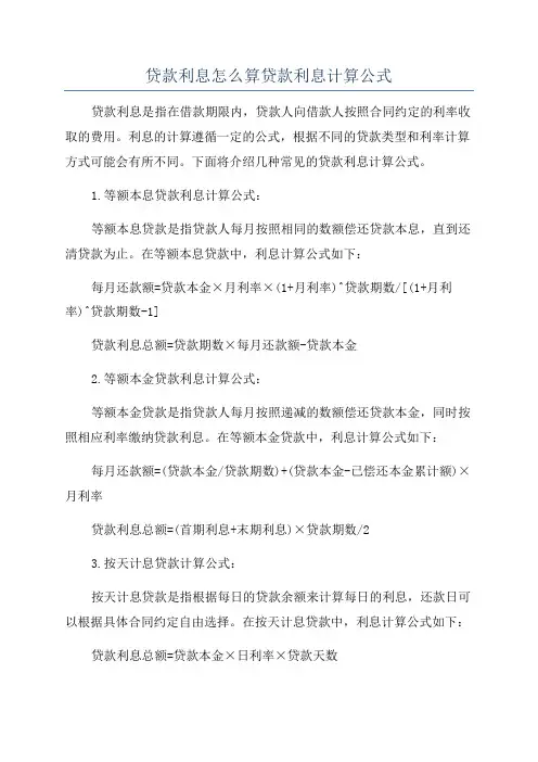贷款利息怎么算贷款利息计算公式