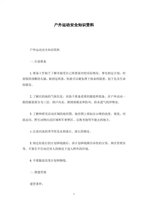 户外运动安全知识资料