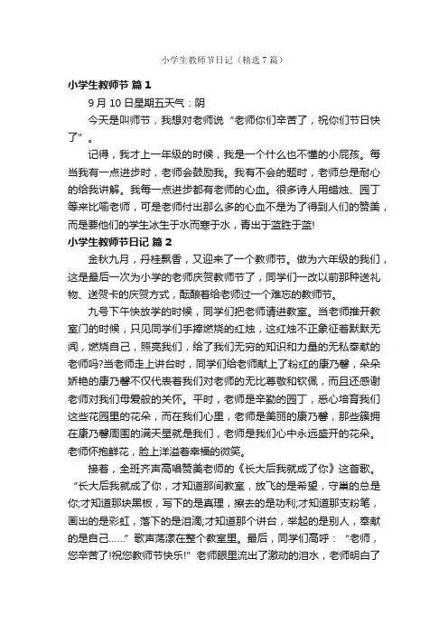 小学生教师节日记（精选7篇）