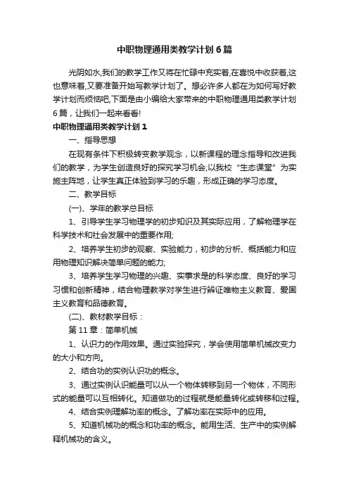 中职物理通用类教学计划6篇