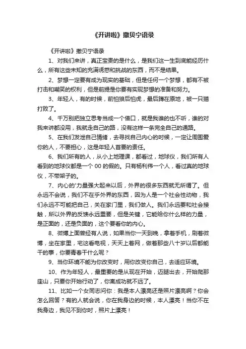 《开讲啦》撒贝宁语录