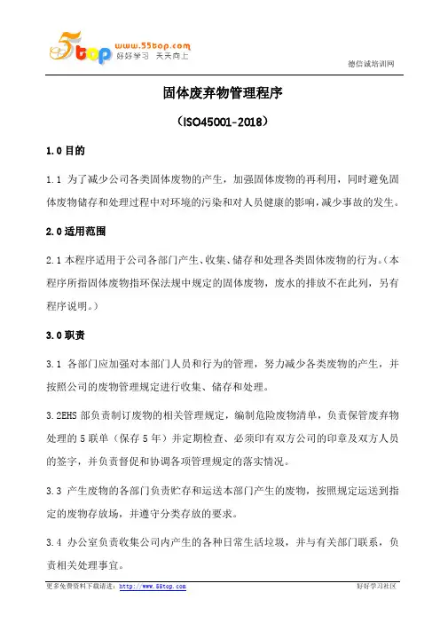 固体废弃物管理程序(含表格)