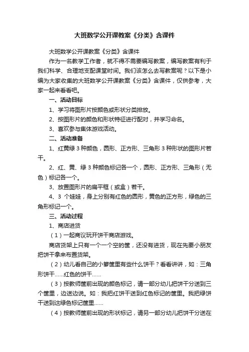 大班数学公开课教案《分类》含课件