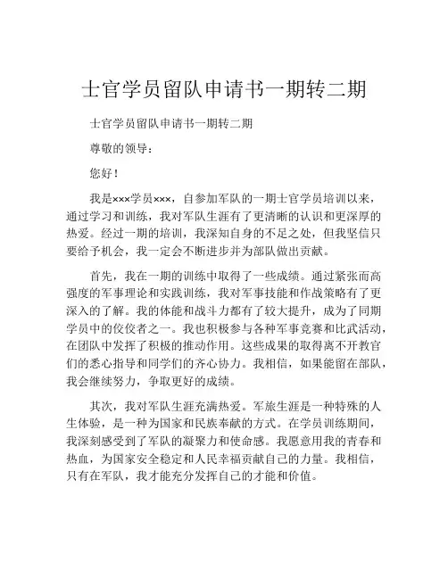 士官学员留队申请书一期转二期