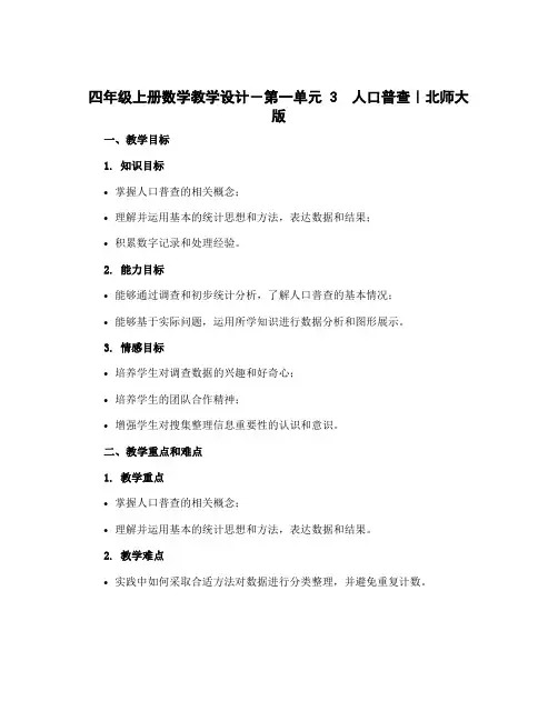 四年级上册数学教学设计-第一单元 3 人口普查｜北师大版