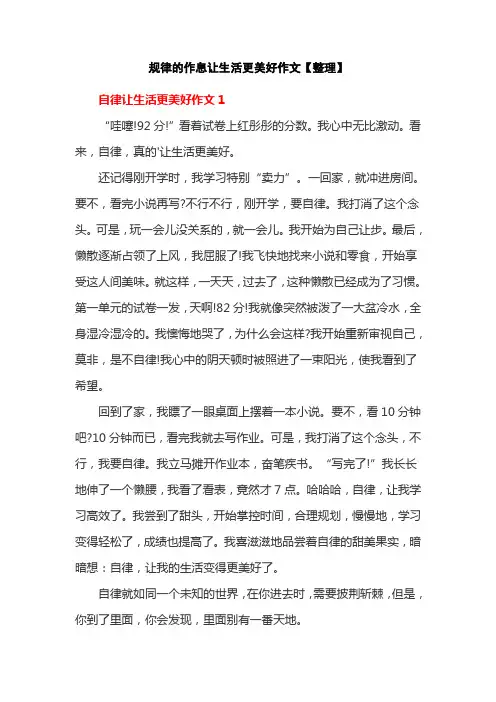 规律的作息让生活更美好作文