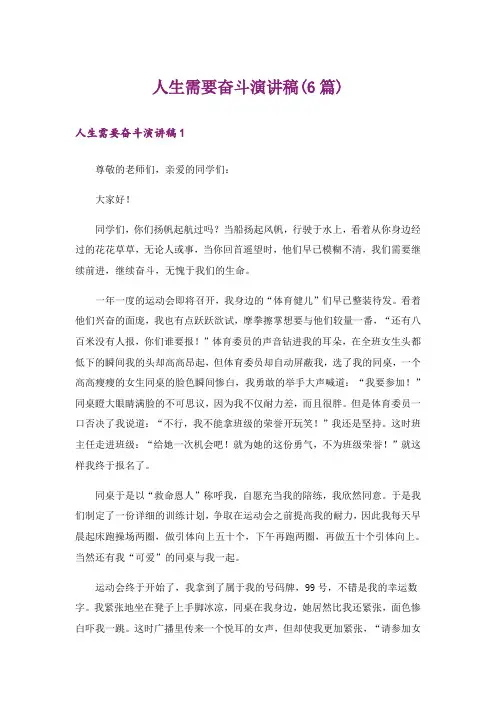 人生需要奋斗演讲稿(6篇)