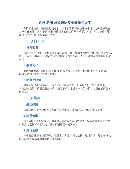 首件+涵洞+盖板预制及安装施工方案