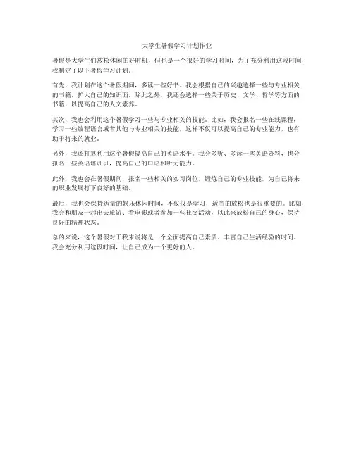 大学生暑假学习计划作业