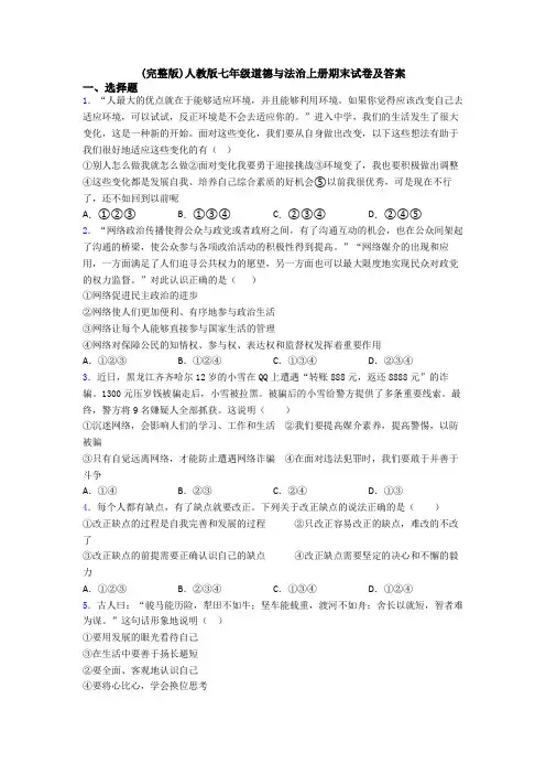 (完整版)人教版七年级道德与法治上册期末试卷及答案