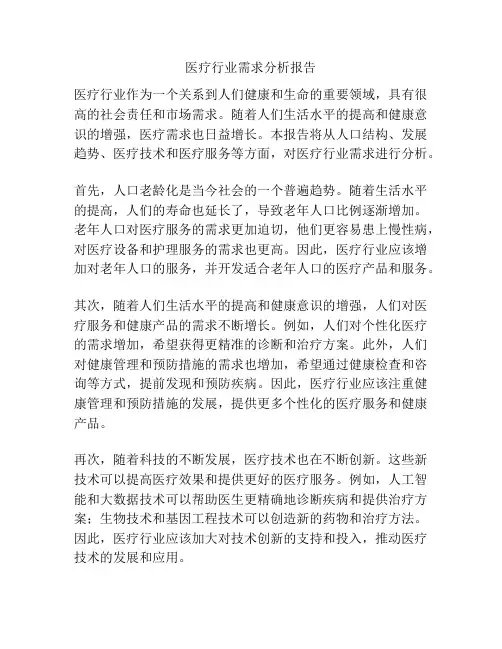医疗行业需求分析报告