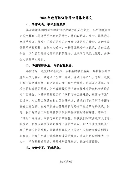 2024年教师培训学习心得体会范文（六篇）