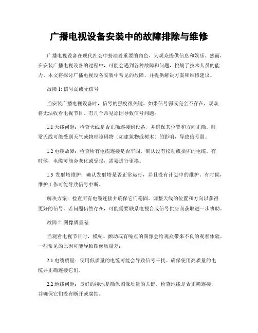 广播电视设备安装中的故障排除与维修