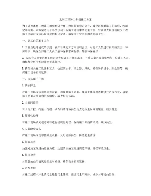 水利工程防尘专项施工方案