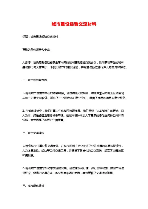 城市建设经验交流材料