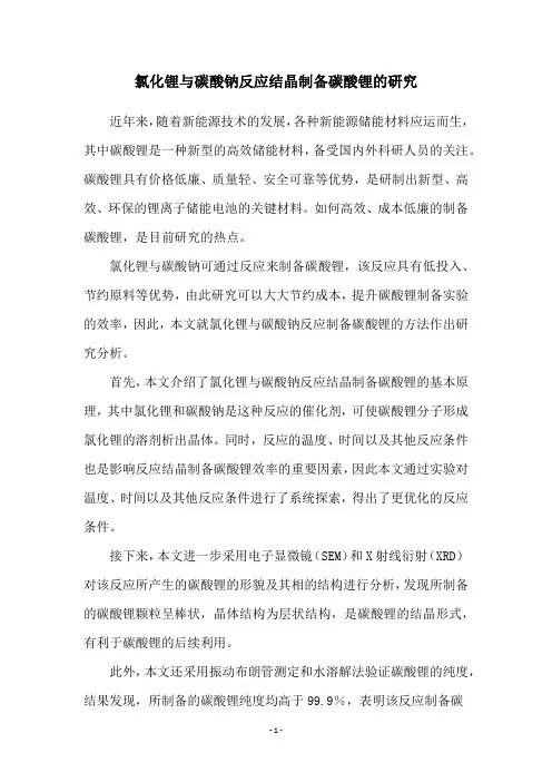 氯化锂与碳酸钠反应结晶制备碳酸锂的研究
