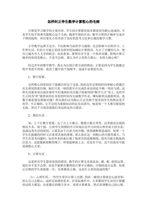 怎样纠正学生数学计算粗心的毛病