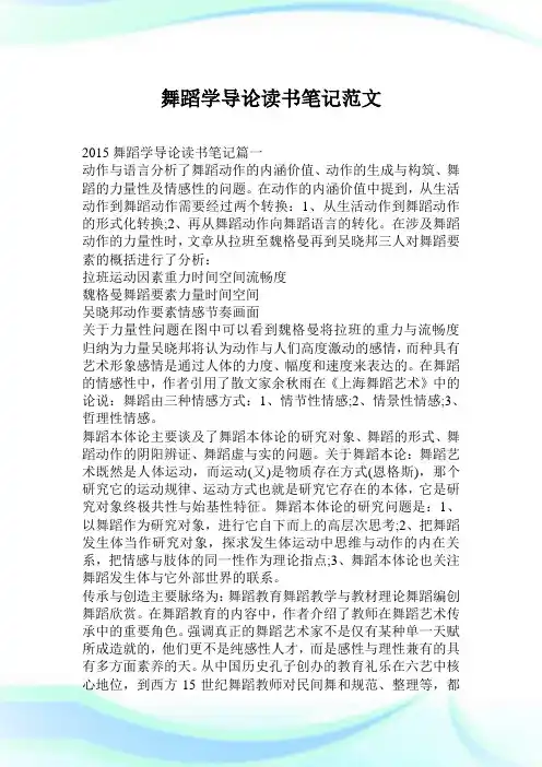 舞蹈学导论读书笔记范文.doc