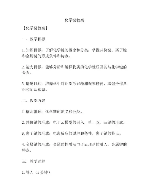 化学键教案