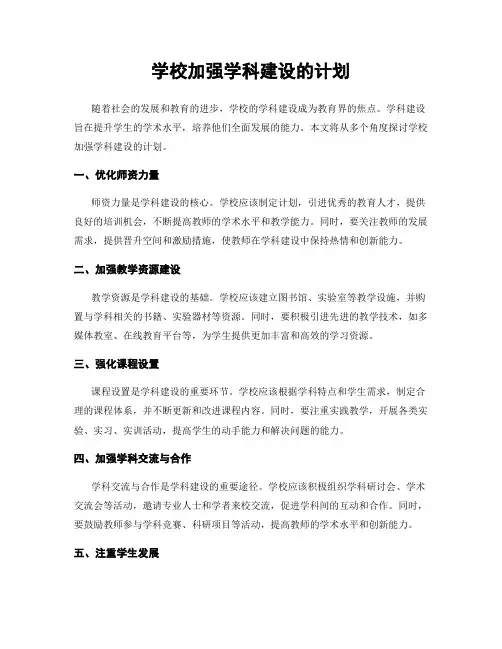 学校加强学科建设的计划