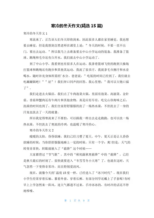 寒冷的冬天作文(精选15篇)