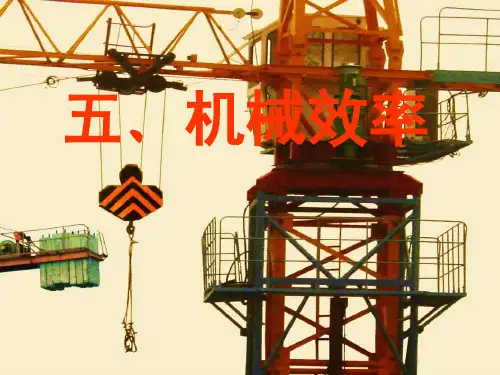 苏科九年级物理上册 11.5机械效率课件 (共15张PPT)