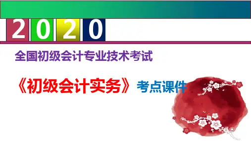 【优质课件】2020初级会计职称《初级会计实务》考点课件--第一章 会计概述