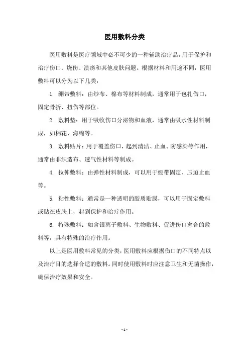 医用敷料分类