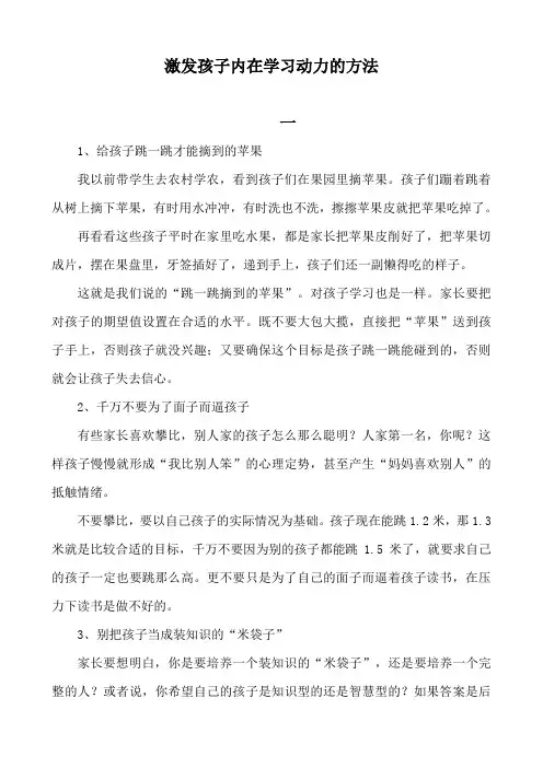 激发孩子内在学习动力的方法