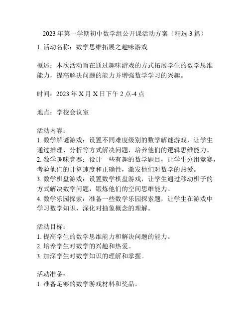 2023年第一学期初中数学组公开课活动方案(精选3篇)