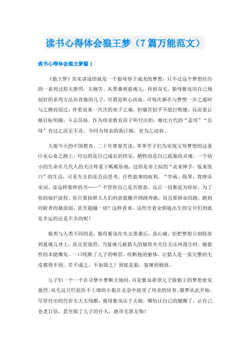 读书心得体会狼王梦(7篇万能范文)