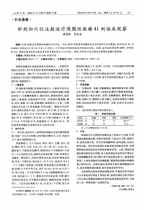 针刺加穴位注射治疗周围性面瘫41例临床观察