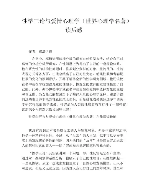 性学三论与爱情心理学(世界心理学名著)读后感