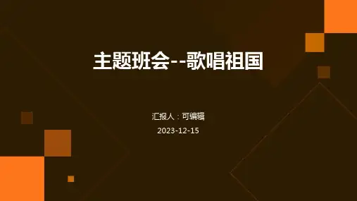 主题班会--歌唱祖国