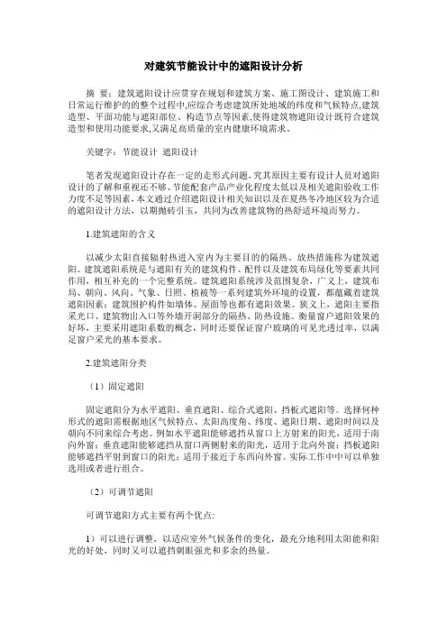 对建筑节能设计中的遮阳设计分析