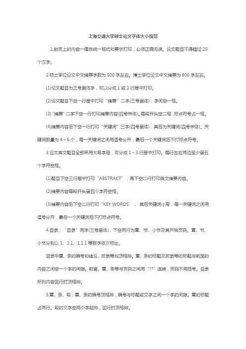 上海交通大学硕士论文字体大小规范