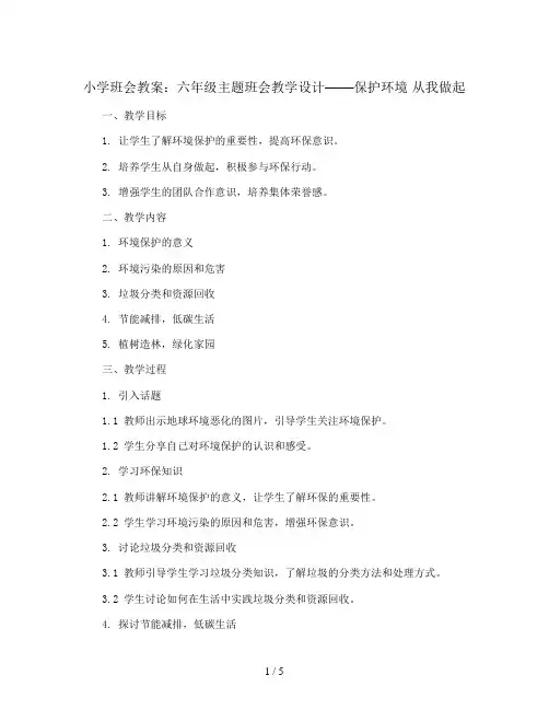 六年级主题班会教学设计-保护环境 从我做起 全国通用