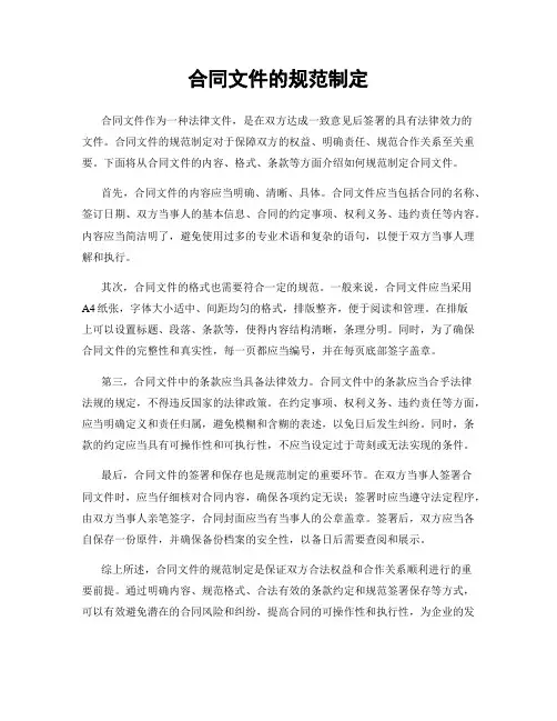 合同文件的规范制定