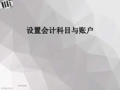 设置会计科目与账户