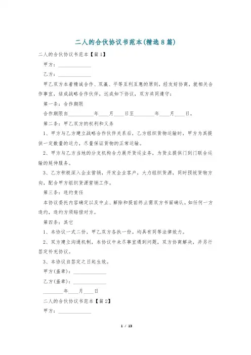 二人的合伙协议书范本(精选8篇)