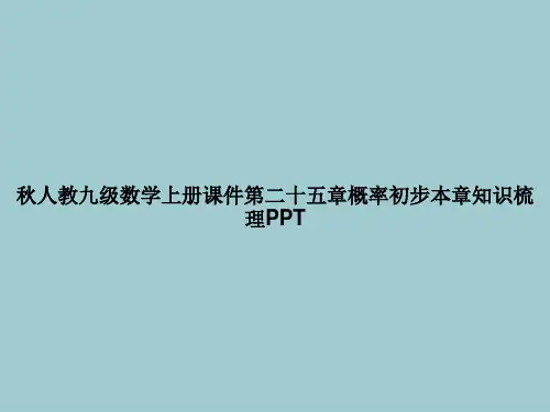 秋人教九级数学上册第二十五章概率初步本章知识梳理(优秀文档PPT)