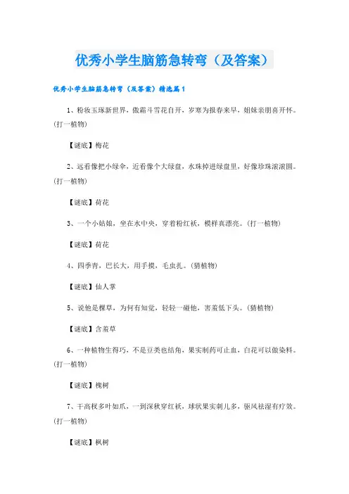优秀小学生脑筋急转弯(及答案)