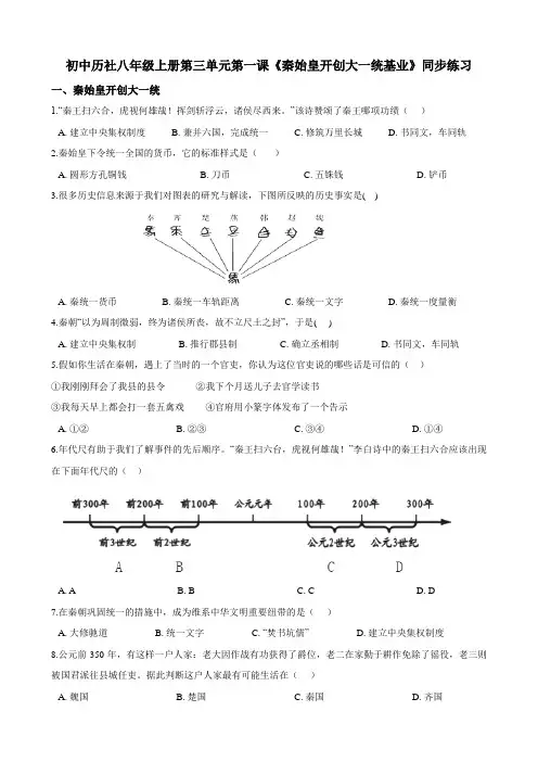 第三单元第一课《秦始皇开创大一统基业》同步练习（含解析）