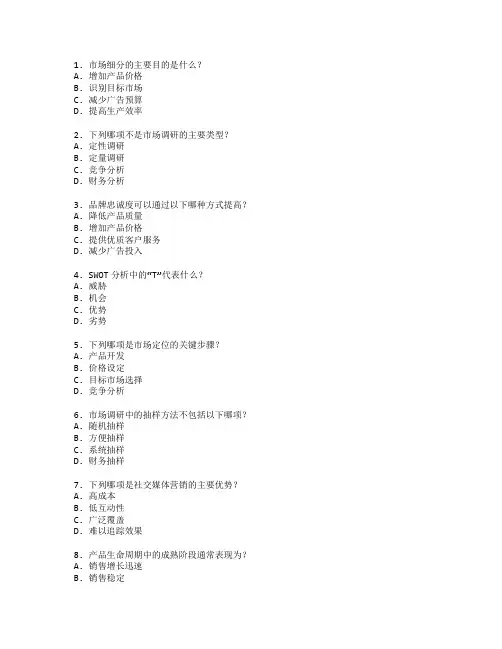 市场营销策略与市场调研考试 选择题 62题