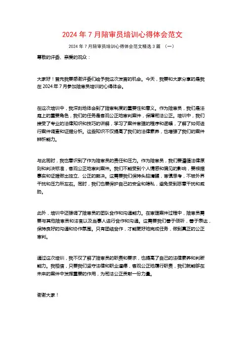 2024年7月陪审员培训心得体会范文3篇