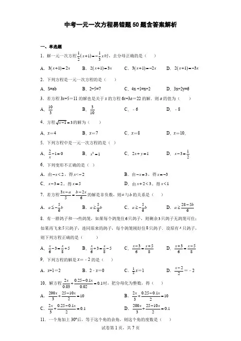 中考一元一次方程易错题50题含答案解析
