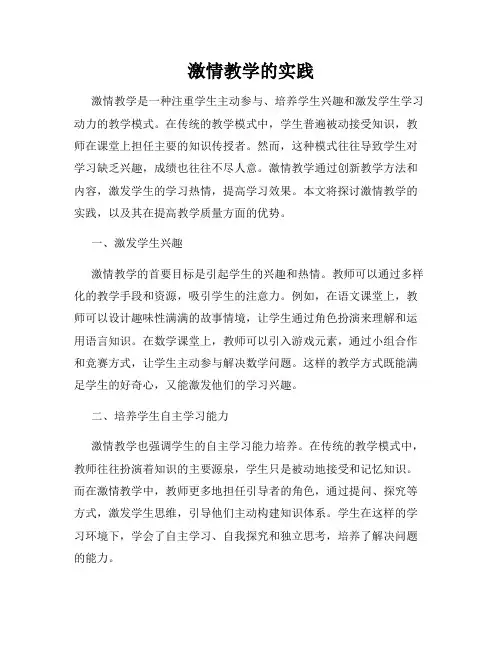 激情教学的实践