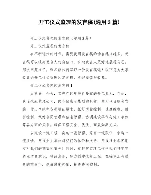 开工仪式监理的发言稿(通用3篇)